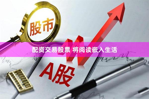 配资交易股票 将阅读嵌入生活
